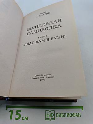 Волшебная самоволка. Книга 1. Флаг вам в руки!