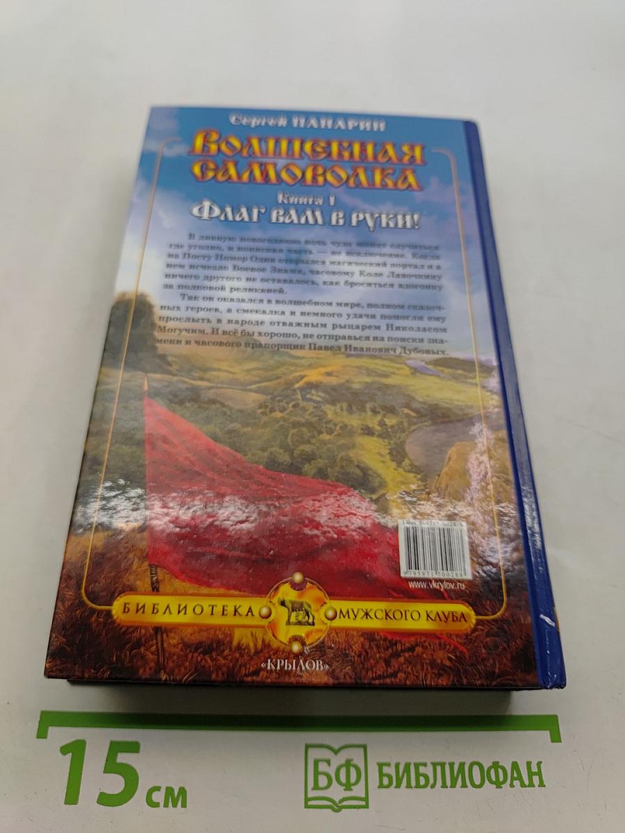 Волшебная самоволка. Книга 1. Флаг вам в руки!