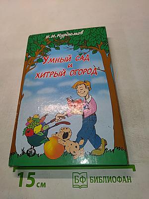 Умный сад и хитрый огород