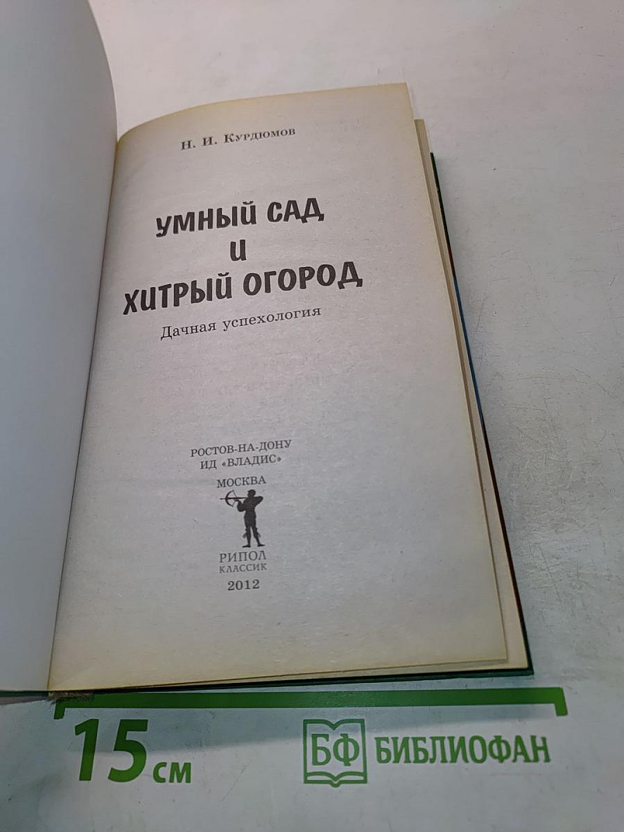 Умный сад и хитрый огород