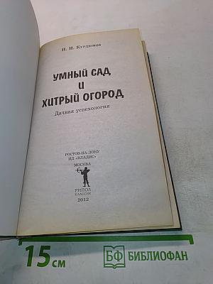 Умный сад и хитрый огород