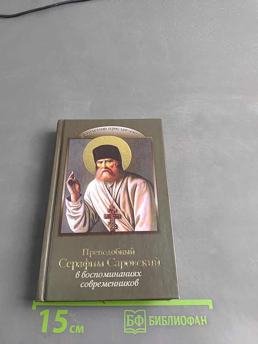 Преподобный Серафим Саровский в воспоминаниях современников