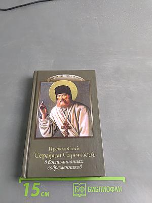 Преподобный Серафим Саровский в воспоминаниях современников