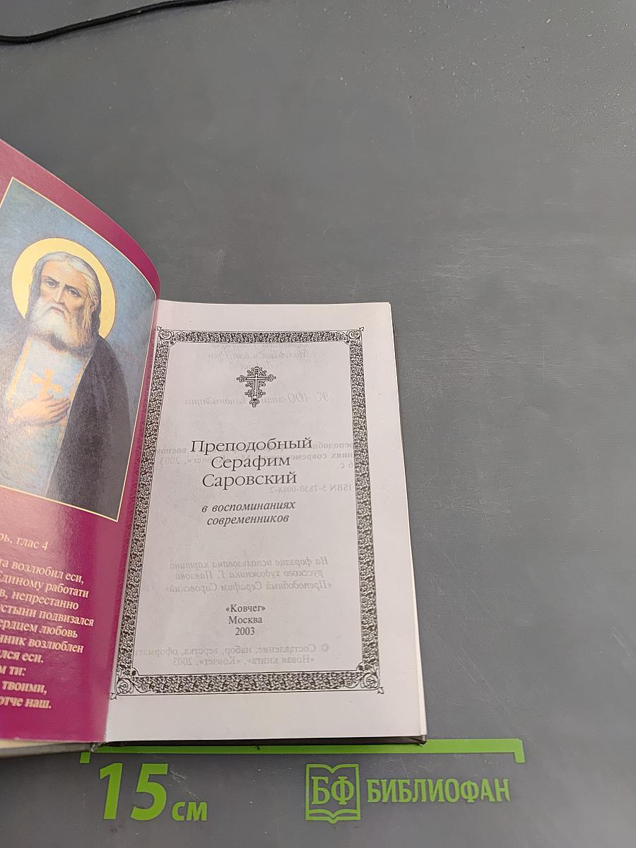 Преподобный Серафим Саровский в воспоминаниях современников