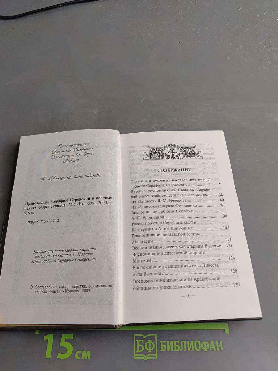 Преподобный Серафим Саровский в воспоминаниях современников