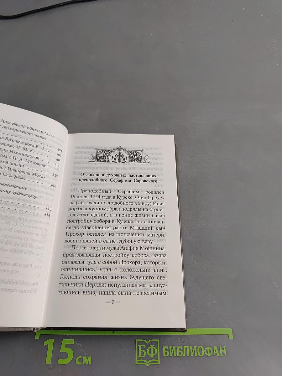 Преподобный Серафим Саровский в воспоминаниях современников
