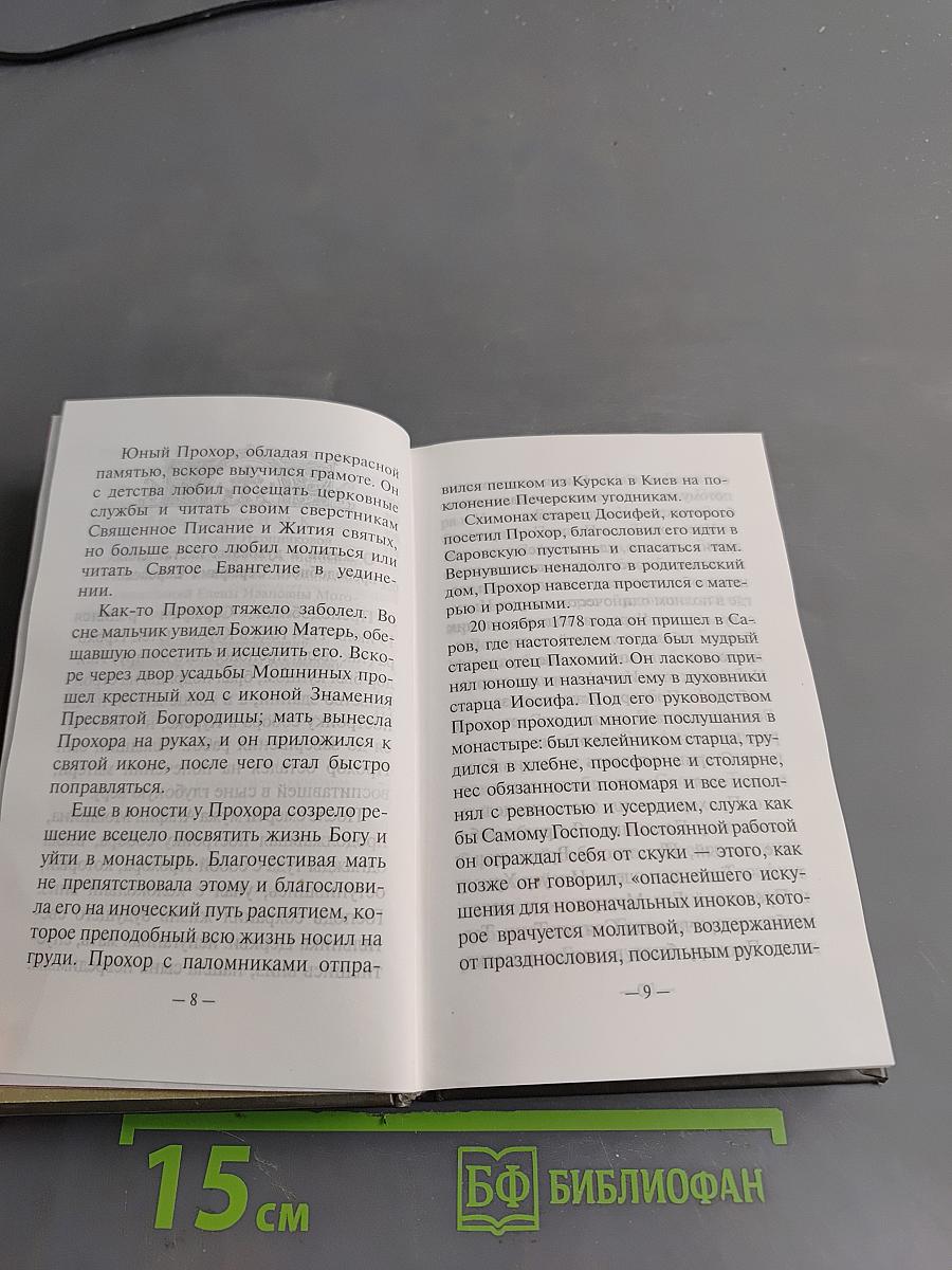 Преподобный Серафим Саровский в воспоминаниях современников