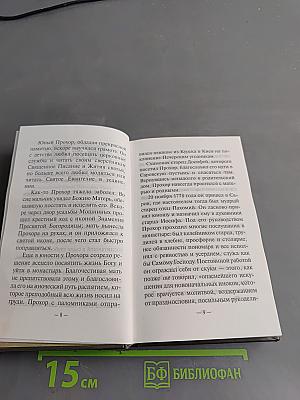 Преподобный Серафим Саровский в воспоминаниях современников