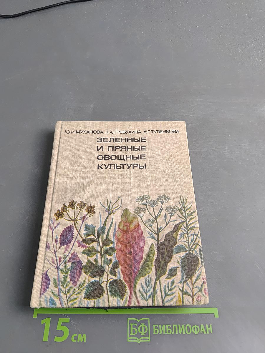 Зеленные и пряные овощные культуры