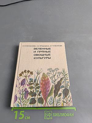 Зеленные и пряные овощные культуры