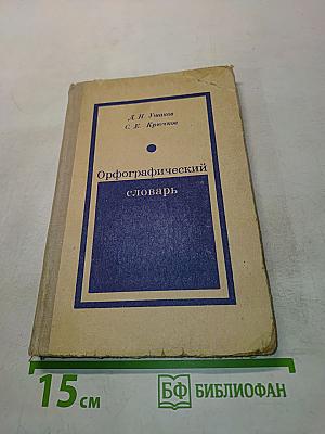Орфографический словарь для учащихся средней школы