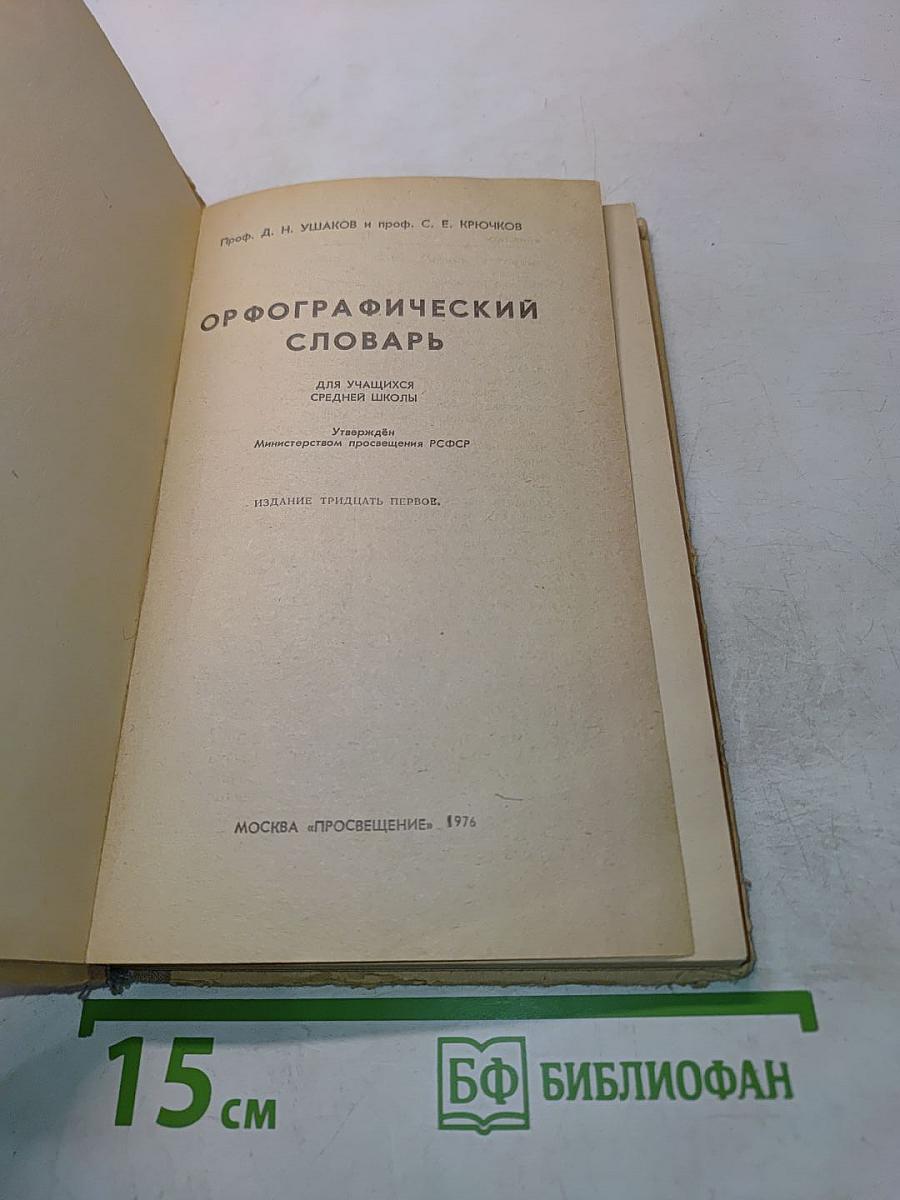 Орфографический словарь для учащихся средней школы