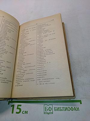 Орфографический словарь для учащихся средней школы