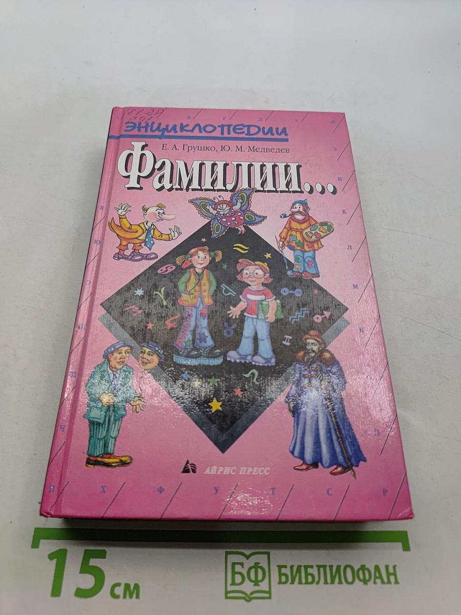 Энциклопедия Фамилии...