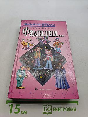 Энциклопедия Фамилии...