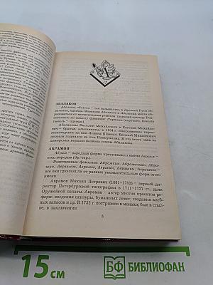 Энциклопедия Фамилии...