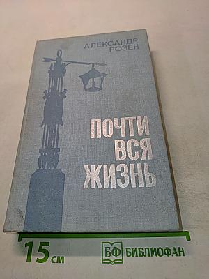 Почти вся жизнь