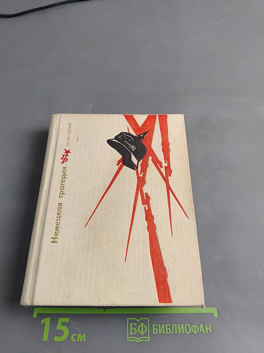 Немецкая трагедия. Повесть о К. Либкнехте