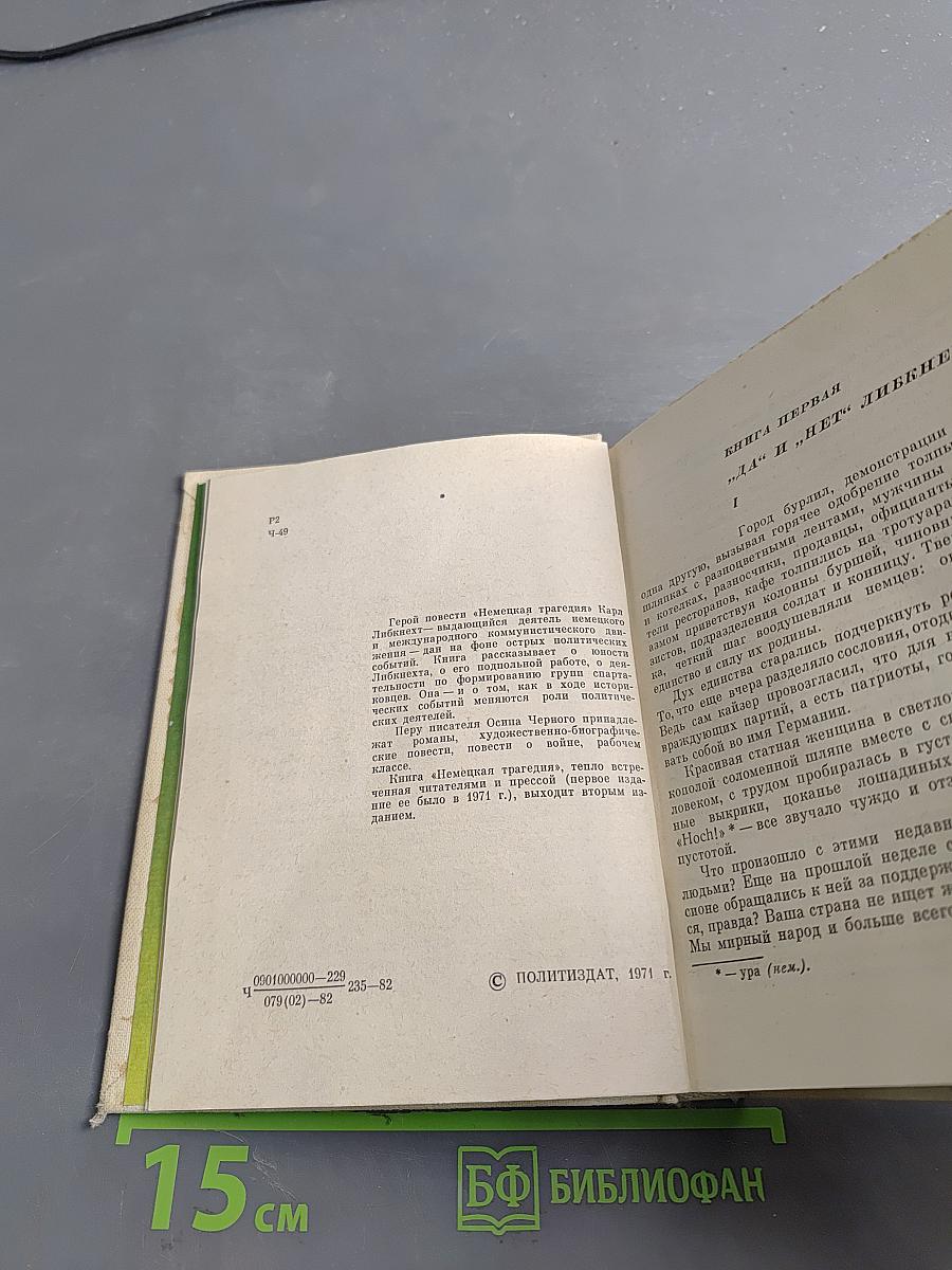 Немецкая трагедия. Повесть о К. Либкнехте