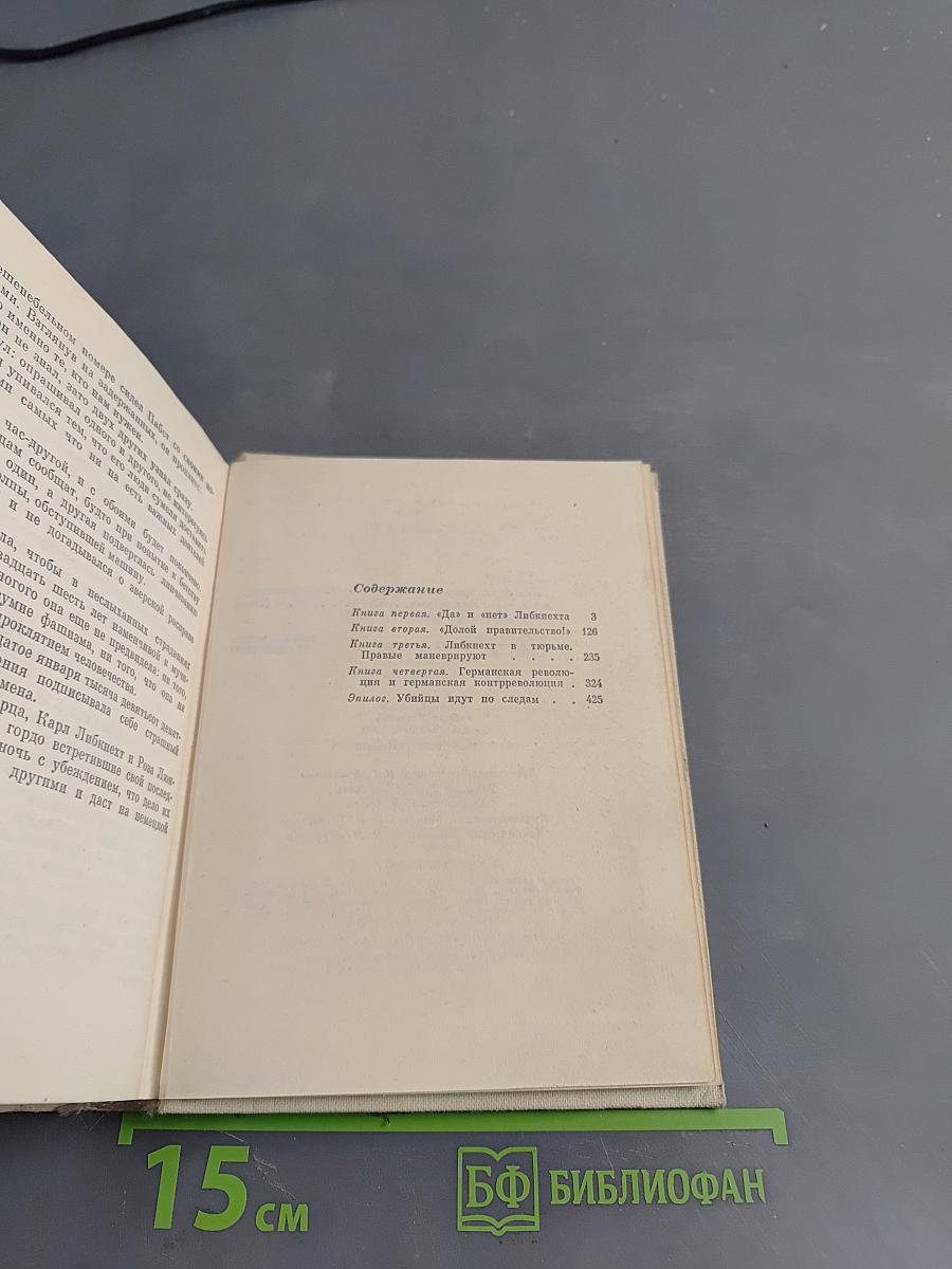 Немецкая трагедия. Повесть о К. Либкнехте
