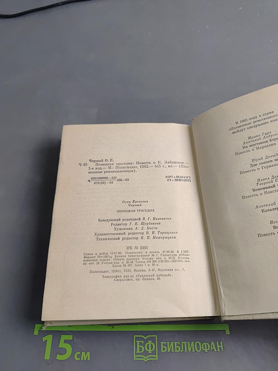 Немецкая трагедия. Повесть о К. Либкнехте