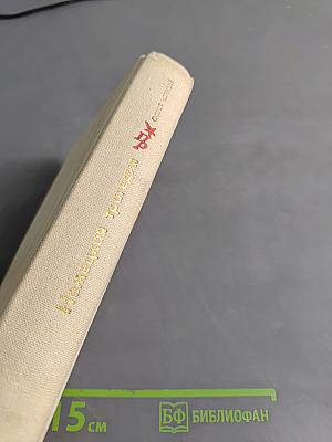 Немецкая трагедия. Повесть о К. Либкнехте