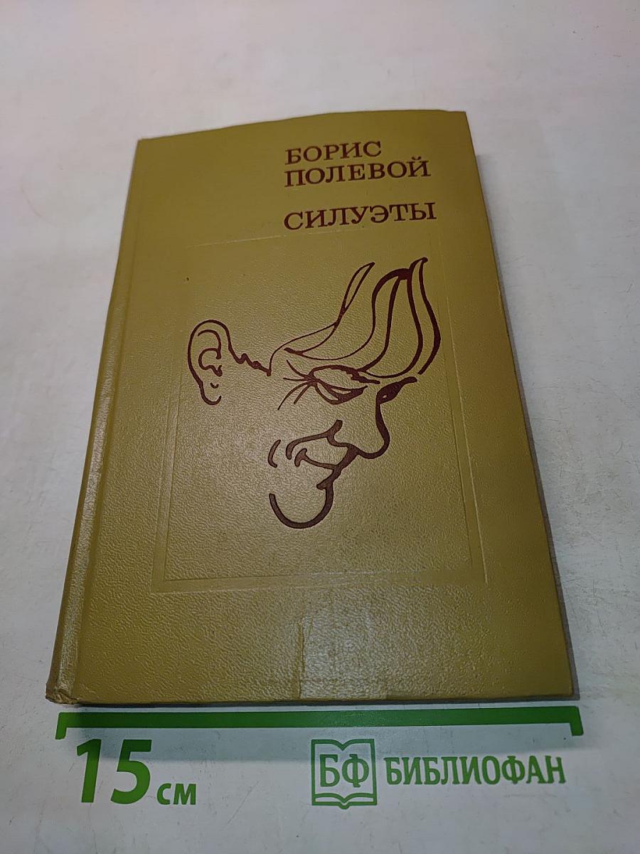 Силуэты