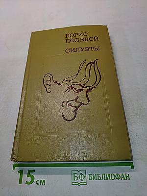 Силуэты