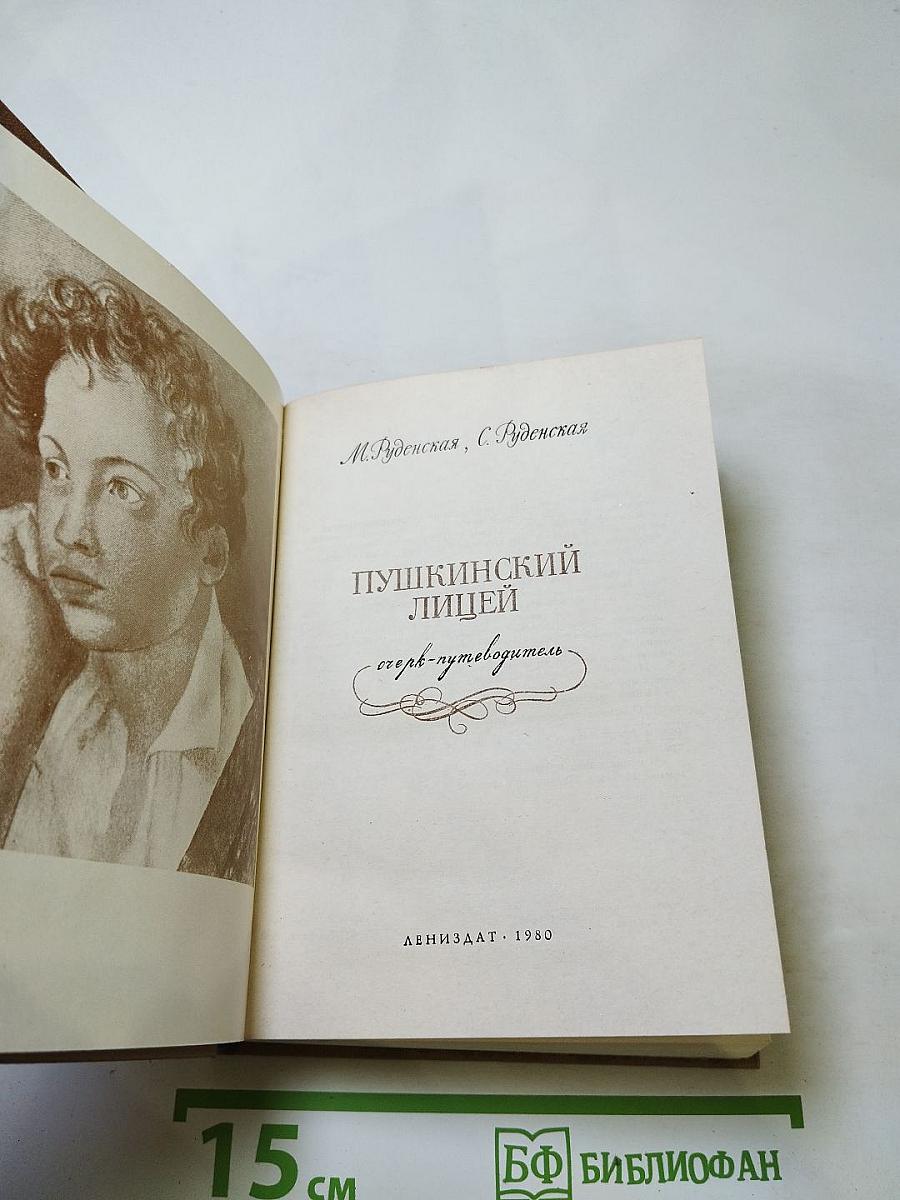 Пушкинский лицей: очерк-путеводитель
