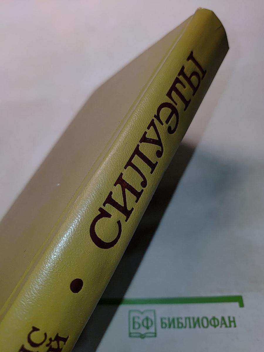 Силуэты