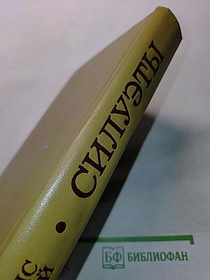 Силуэты