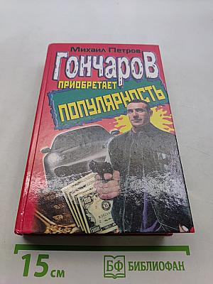 Гончаров приобретает популярность