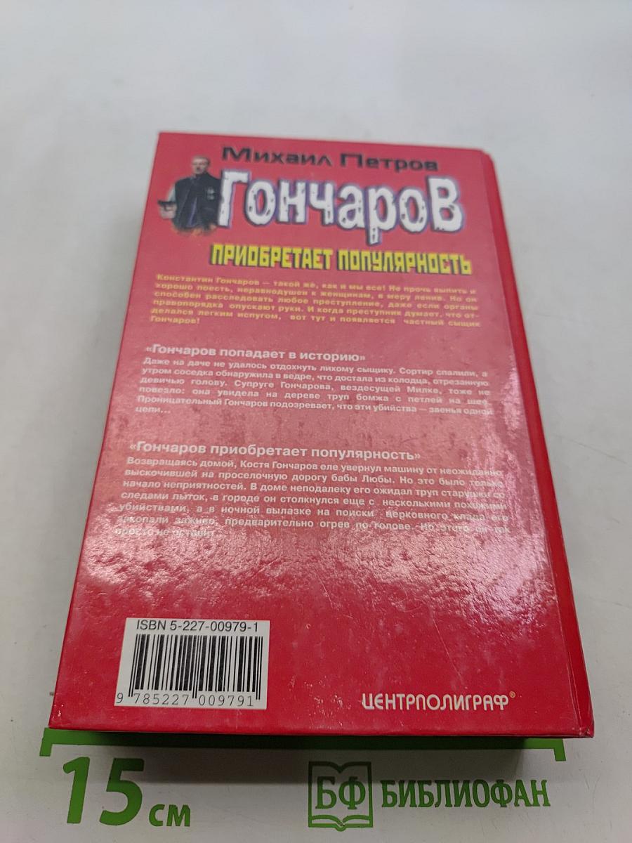 Гончаров приобретает популярность