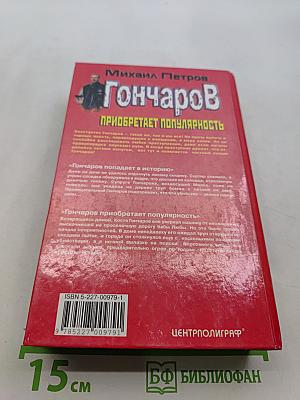 Гончаров приобретает популярность