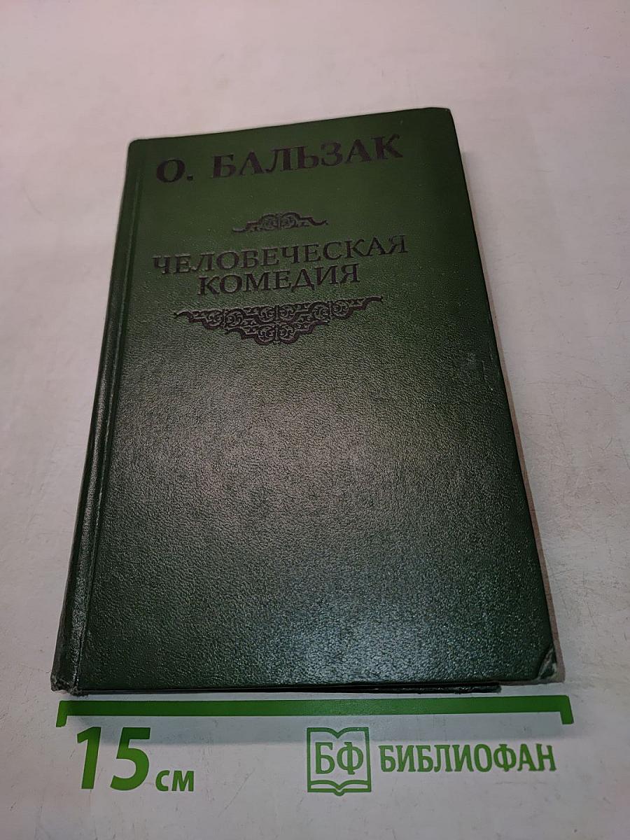 Человеческая комедия