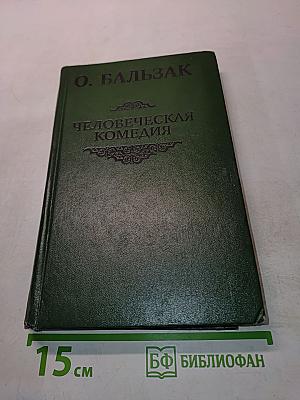 Человеческая комедия
