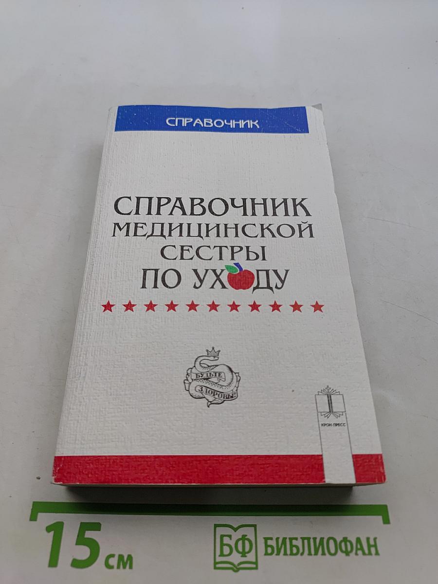 Справочник медицинской сестры по уходу