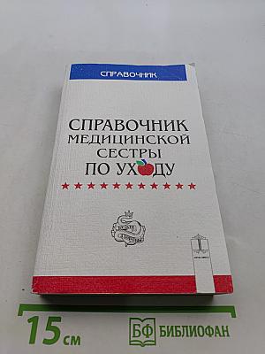 Справочник медицинской сестры по уходу