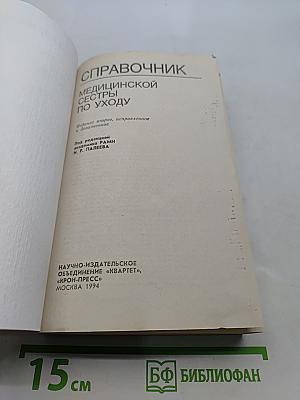 Справочник медицинской сестры по уходу