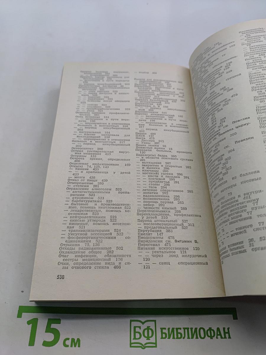 Справочник медицинской сестры по уходу
