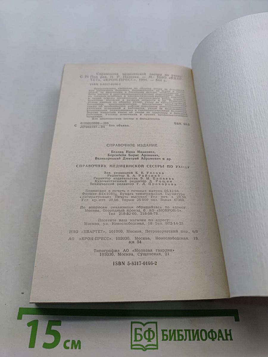 Справочник медицинской сестры по уходу