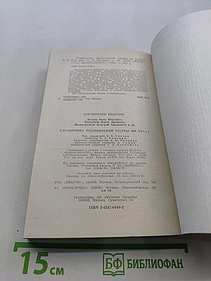 Справочник медицинской сестры по уходу