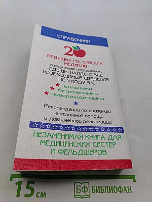 Справочник медицинской сестры по уходу