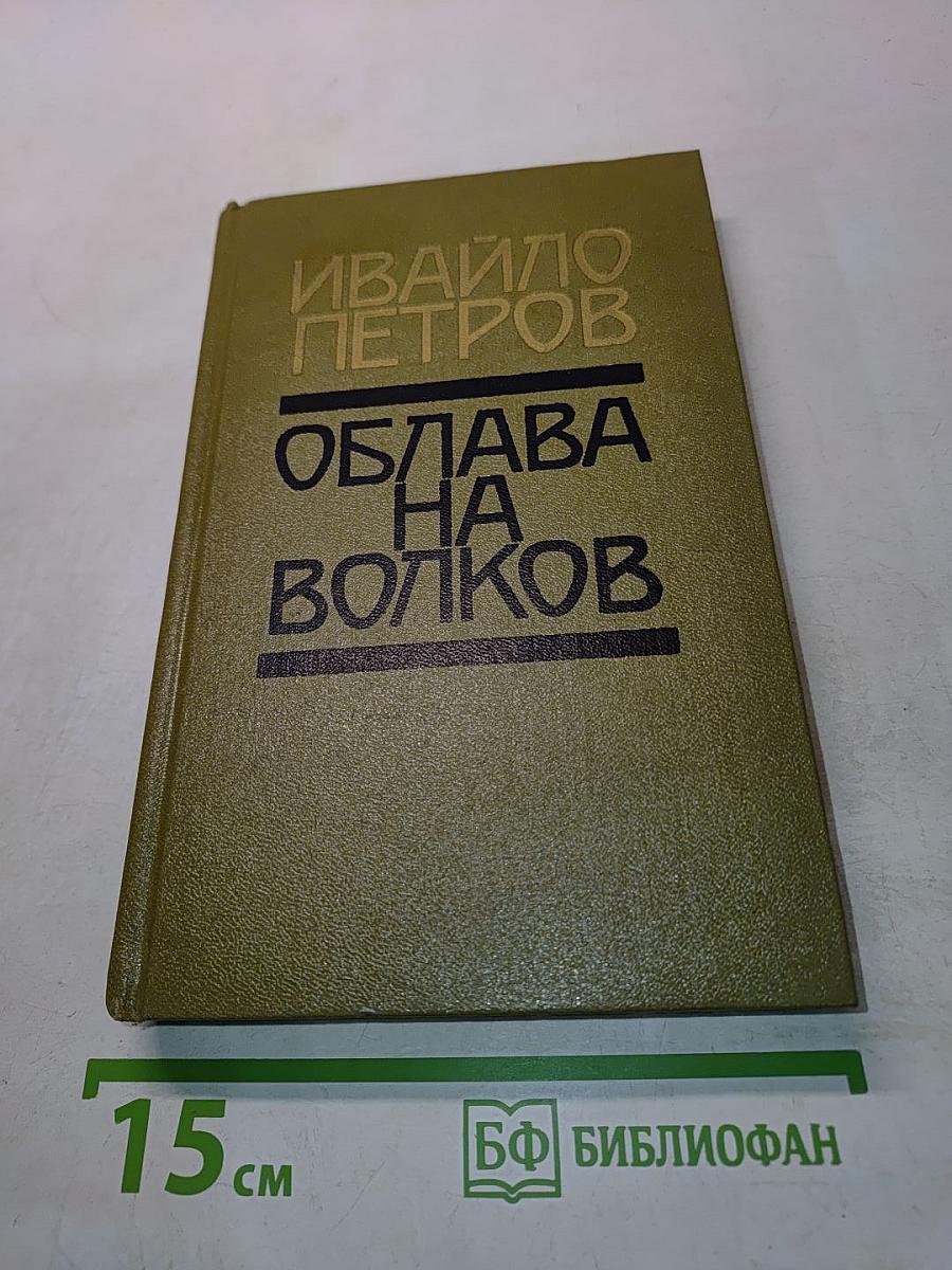 Облава на волков