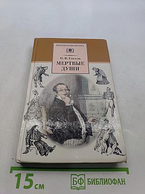 Мертвые души