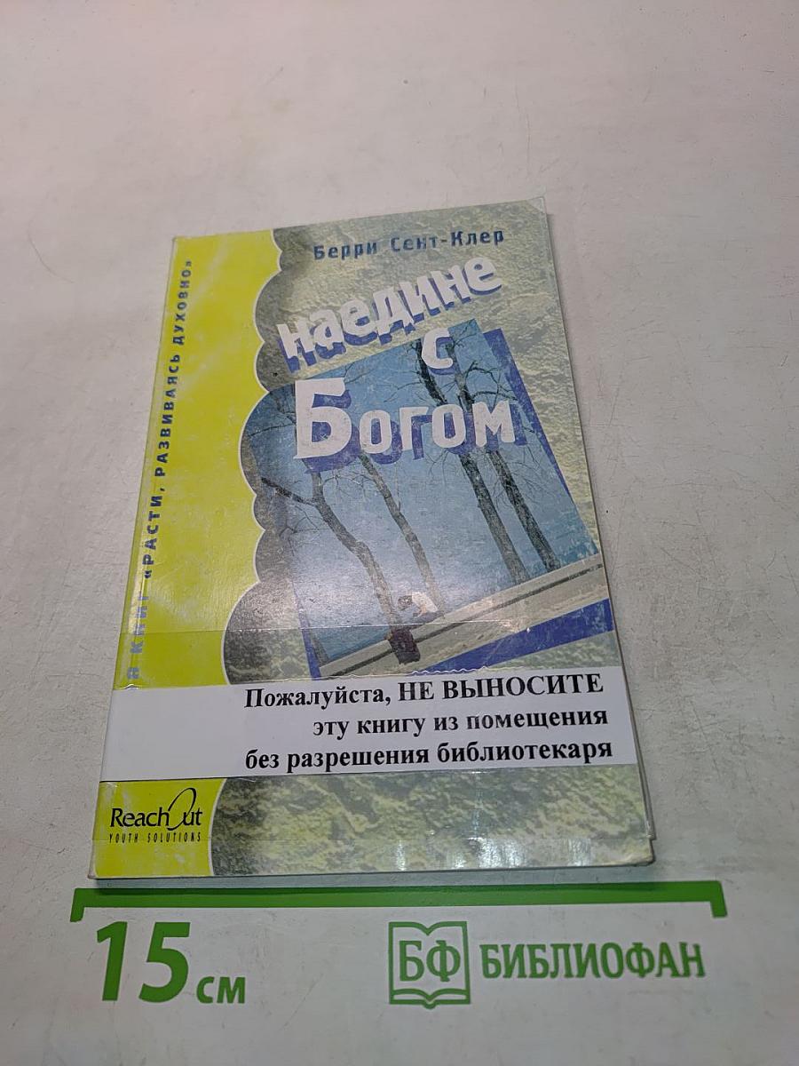 Наедине с Богом