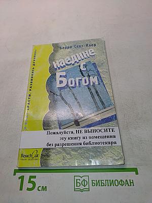 Наедине с Богом