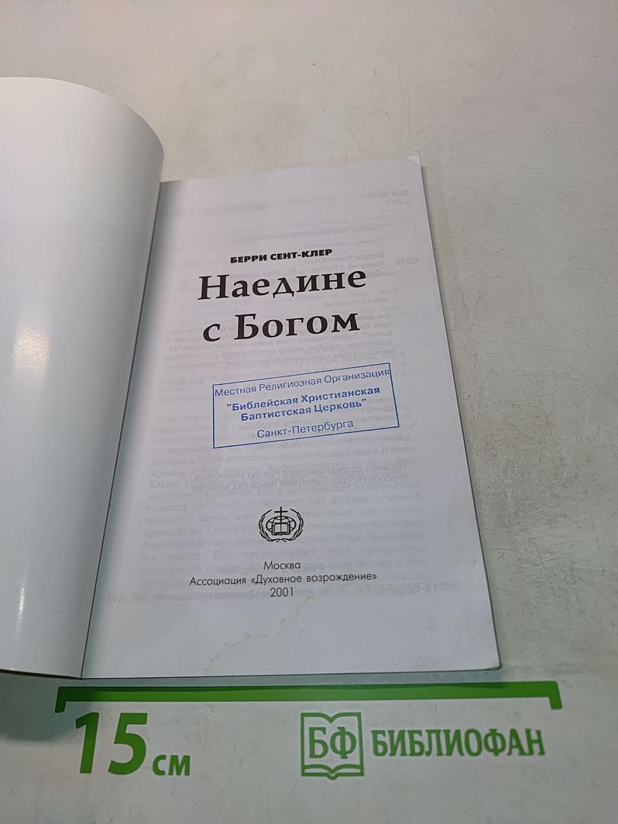 Наедине с Богом