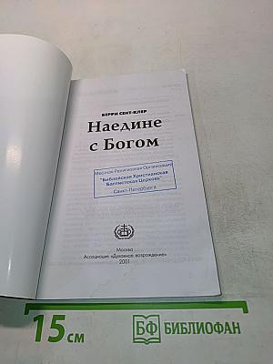 Наедине с Богом