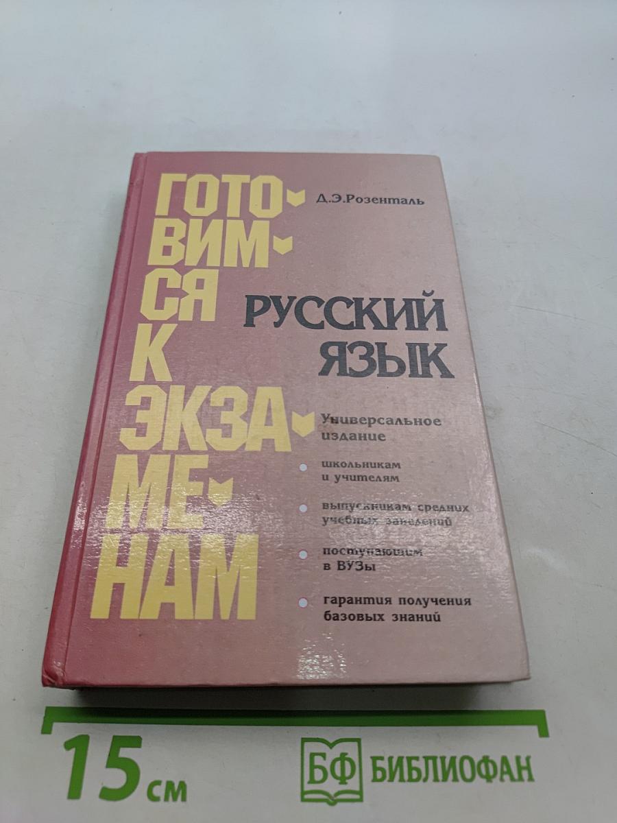 Русский язык. Готовимся к экзаменам